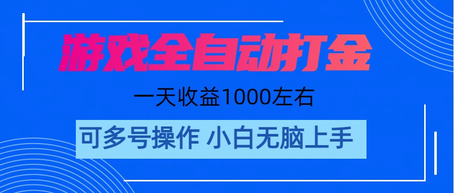 (11201期)游戏自动打金搬砖,单号收益200 日入1000+ 无脑操作-优优云网创