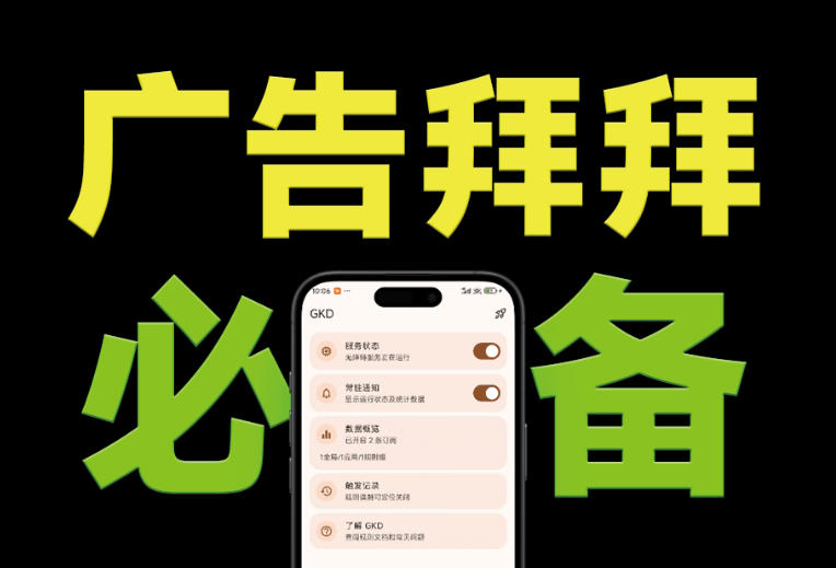 仅3 MB，GKD安卓手机必备神器，一键跳过开屏广告告别烦人信息，附近10000+条跳广告规则！-优优云网创