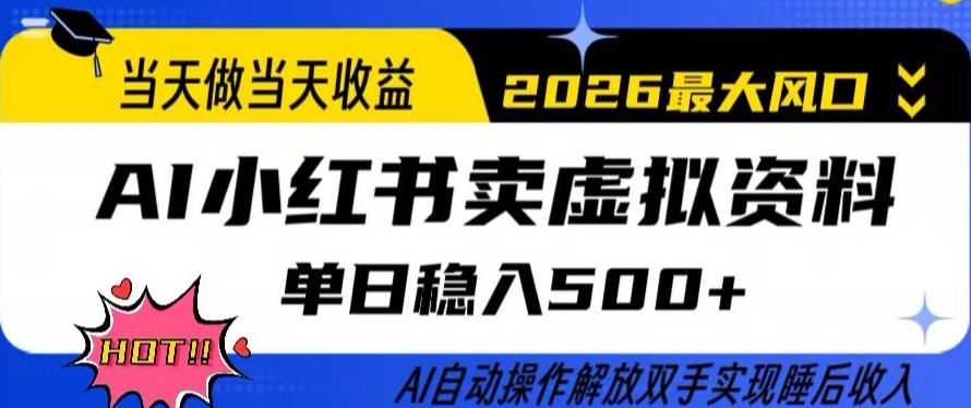 当天做当天收益,AI小红书卖虚拟资料单日稳入5张+,AI自动操作,解放双手实现睡后收入【揭秘】-优优云网创