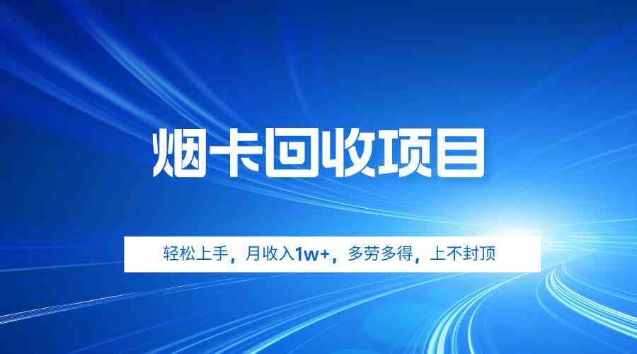 (9751期)烟卡回收项目,轻松上手,月收入1w+,多劳多得,上不封顶-优优云网创