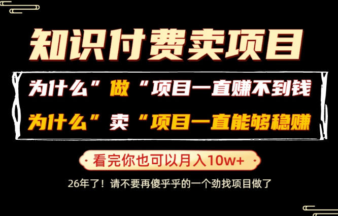 普通人为什么能够靠卖项目轻松月入10W+,而做项目却容易成炮灰,卖项目为什么能够稳賺不赔?【揭秘】-优优云网创