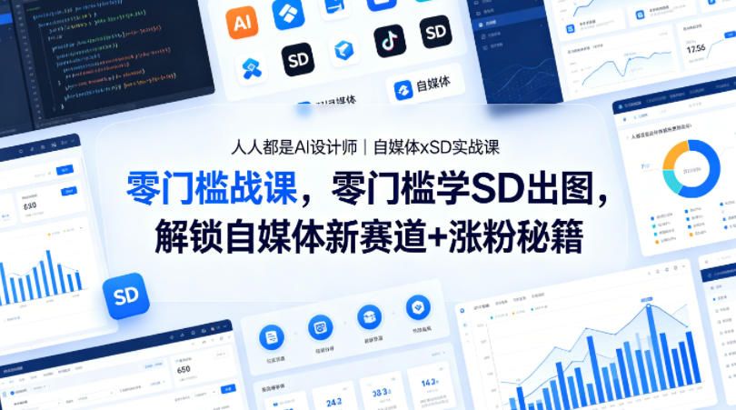 人人都是AI设计师|自媒体xSD实战课,零门槛学SD出图,解锁自媒体新赛道+涨粉秘籍-优优云网创