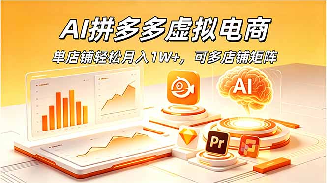 AI拼多多虚拟电商,单店铺轻松月入1W+,可多店铺矩阵-优优云网创