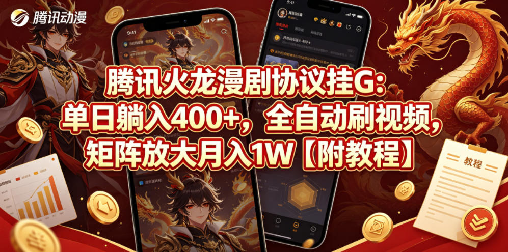 腾讯火龙漫剧协议挂G:单日躺入400+,全自动刷视频,矩阵放大月入1W【附教程】【揭秘】-优优云网创