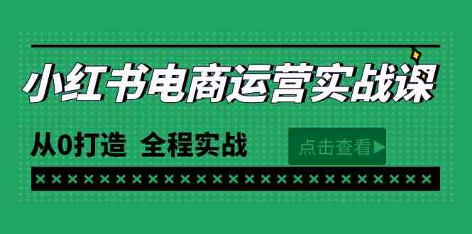(9946期)最新小红书·电商运营实战课,从0打造 全程实战(65节视频课)-优优云网创