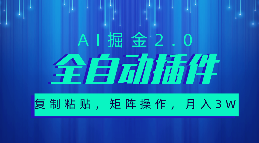 (10489期)超级全自动插件,AI掘金2.0,粘贴复制,矩阵操作,月入3W+-优优云网创