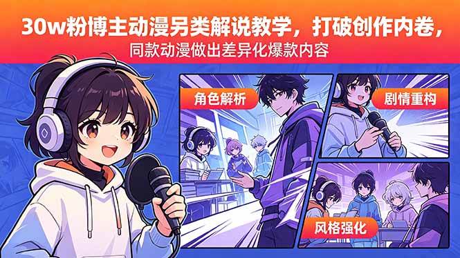 (18496期)30w粉博主动漫另类解说教学,打破创作内卷,同款动漫做出差异化爆款内容-优优云网创