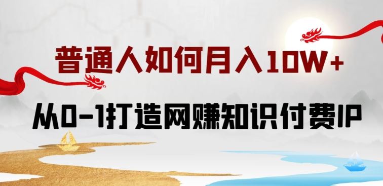 普通人如何打造知识付费IP月入10W+,从0-1打造网赚知识付费IP,小白喂饭级教程【揭秘】-优优云网创