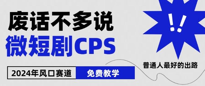 2024下半年微短剧风口来袭,周星驰小杨哥入场,免费教学,适用小白【揭秘】-优优云网创
