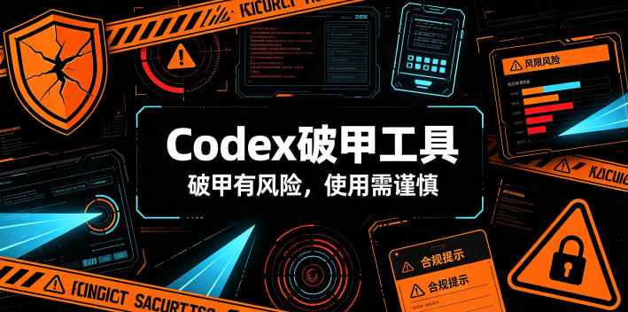 Codex破甲工具,破甲有风险,使用需谨慎-优优云网创