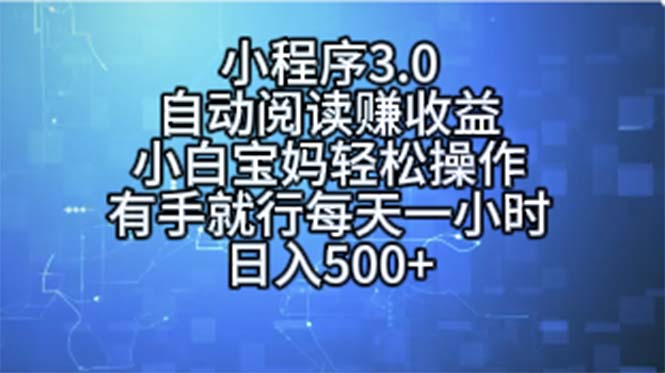 (11316期)小程序3.0,自动阅读赚收益,小白宝妈轻松操作,有手就行,每天一小时…-优优云网创
