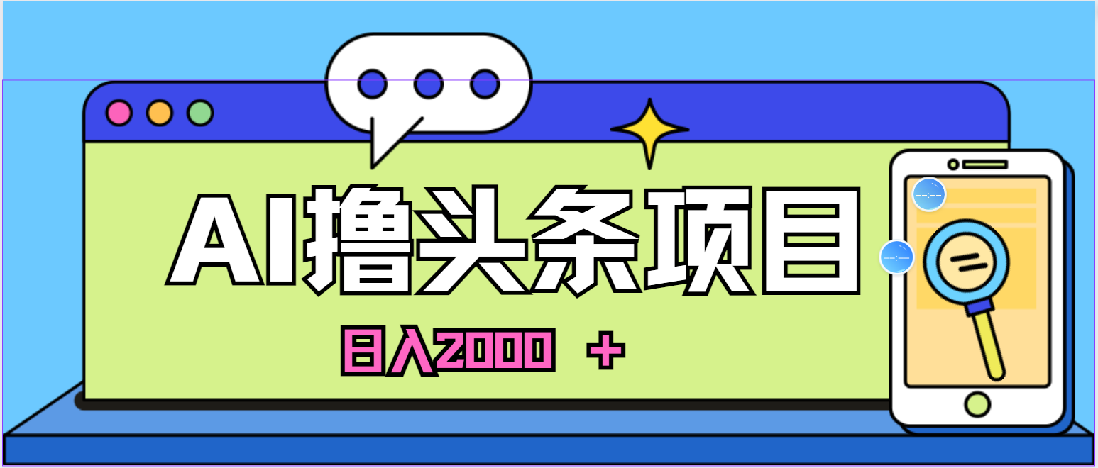 (10273期)蓝海项目,AI撸头条,当天起号,第二天见收益,小白可做,日入2000+的…-优优云网创