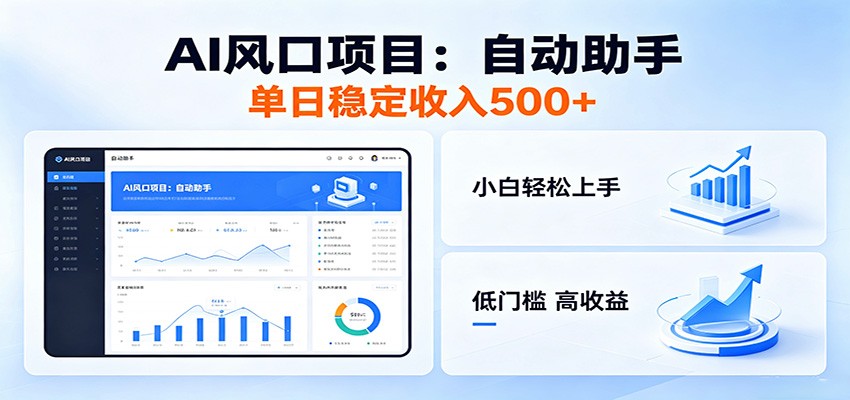 全新AI自动助手项目,低门槛入局,每日稳定收益500以上-优优云网创