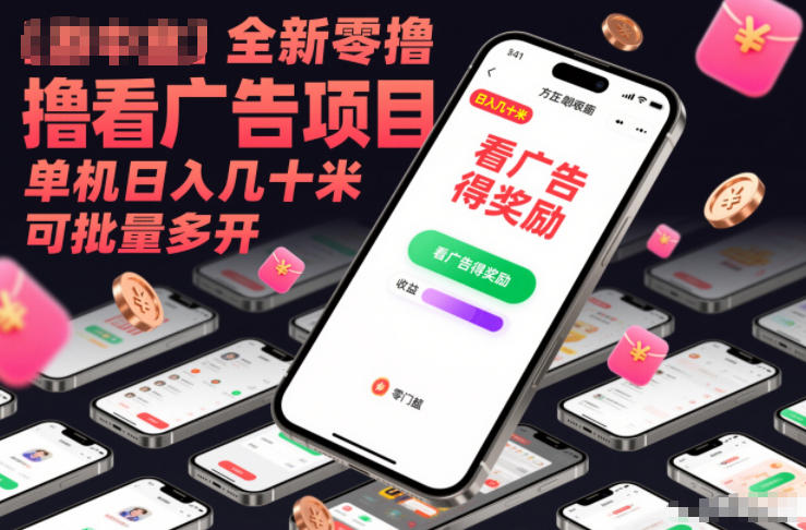 全新零撸看广告项目,单机日入几十米可批量多开-优优云网创