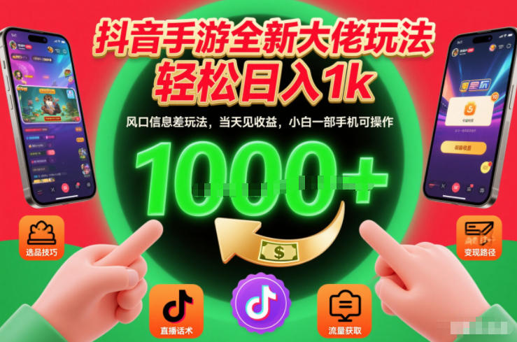 抖音手游全新大佬玩法，轻松日入1k，风口信息差玩法，当天见收益，小白一部手机可操作【揭秘】-优优云网创