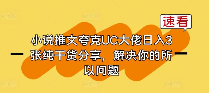 小说推文夸克UC大佬日入3张纯干货分享,解决你的所以问题-优优云网创