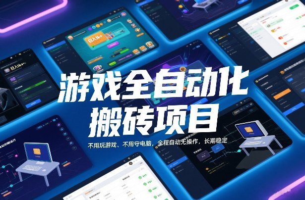 游戏全自动化搬砖项目,日入1k+,不用玩游戏、不用守电脑,全程自动无操作,长期稳定【揭秘】-优优云网创