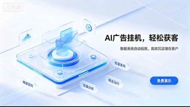 (20444期)AI 智能广告挂机|日入 300 + 上不封顶,新手宝妈上班族的新副业-优优云网创-中创网