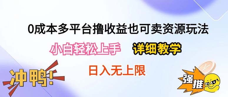 (10293期)0成本多平台撸收益也可卖资源玩法,小白轻松上手。详细教学日入500+附资源-优优云网创