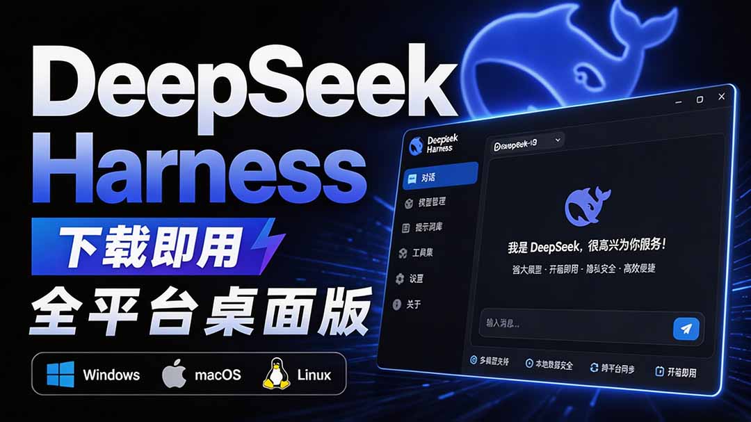 Github上近20万 Stars ,Harness 现在可以双击运行使用了, Harness 全平台桌面版 DSH Desktop-优优云网创-中创网