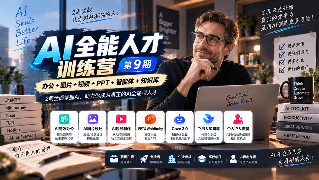 （20589期）AI全能人才训练营【9期】2周全面掌握AI，超越市面上80%的人，助力你成为AI全能型人才-优优云网创-中创网