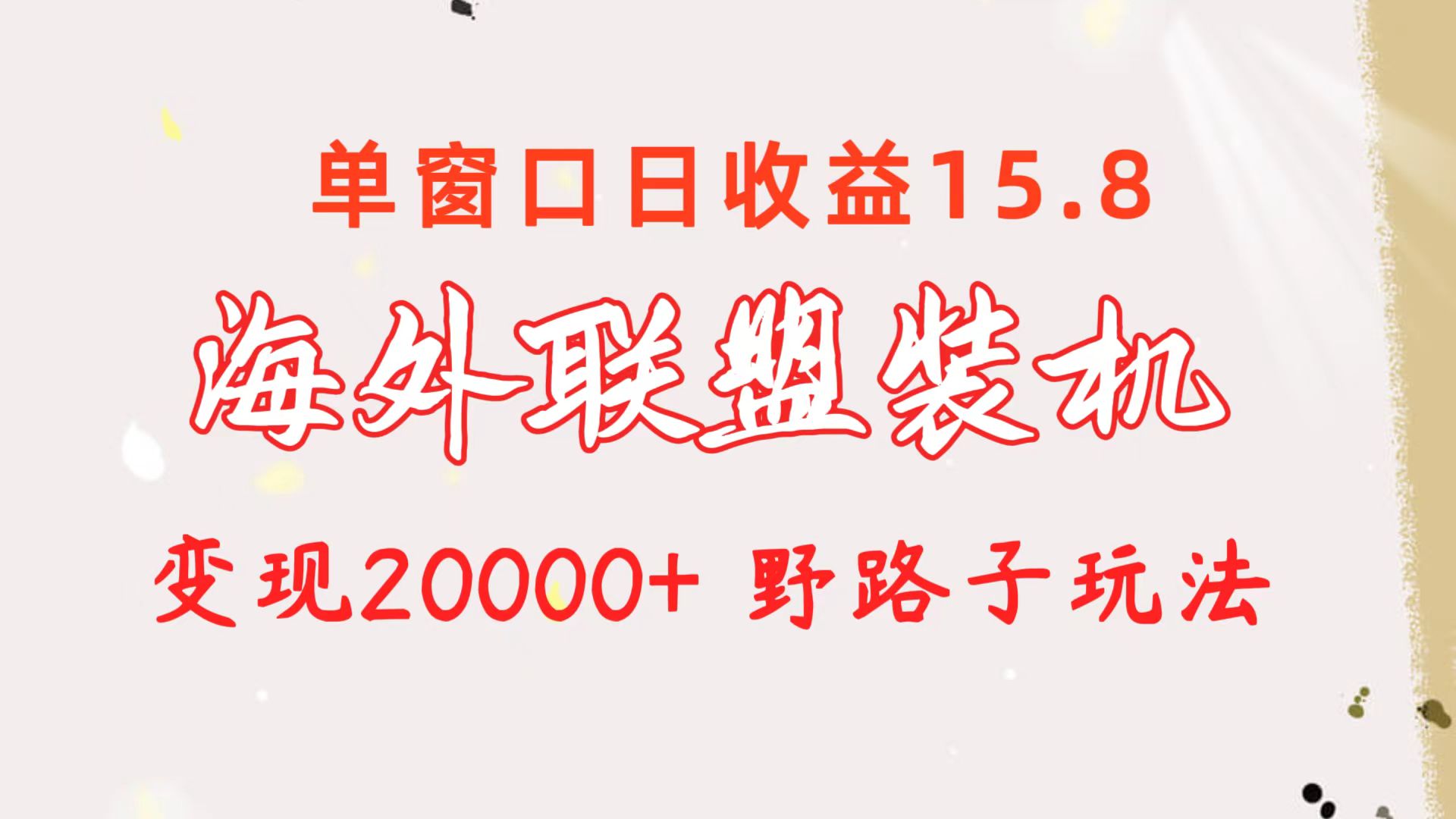 (10475期)海外联盟装机 单窗口日收益15.8 变现20000+ 野路子玩法-优优云网创
