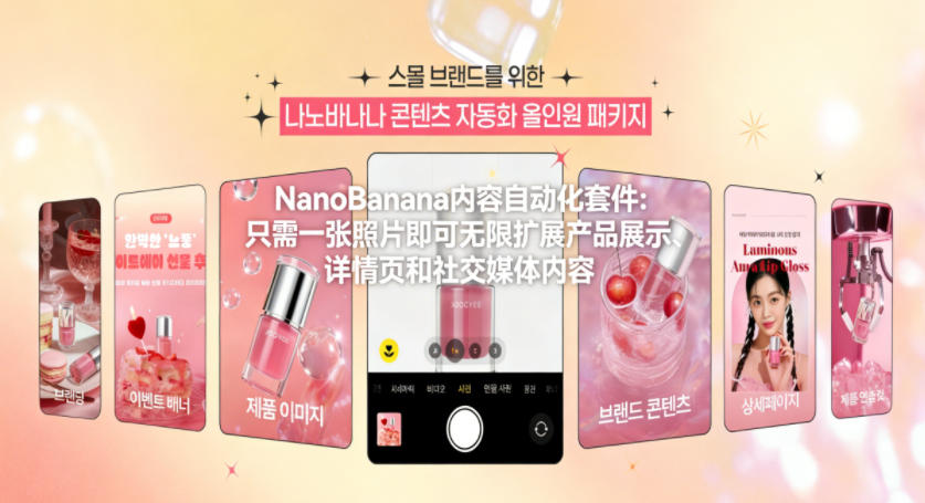 NanoBanana内容自动化套件:只需一张照片即可无限扩展产品展示、详情页和社交媒体内容!-优优云网创