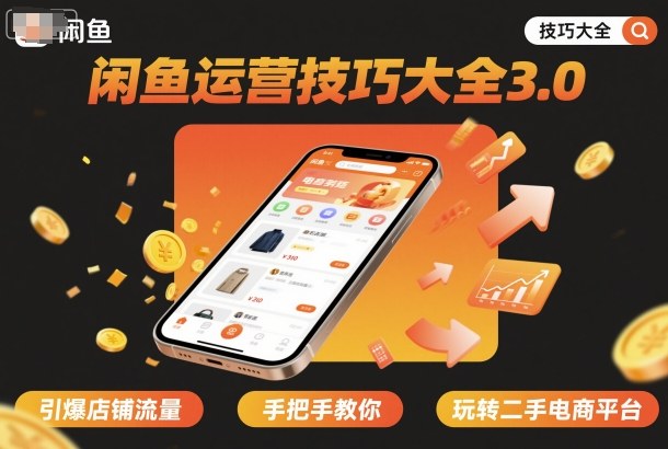 闲鱼运营技巧大全3.0，引爆店铺流量，手把手教你玩转二手电商平台-优优云网创