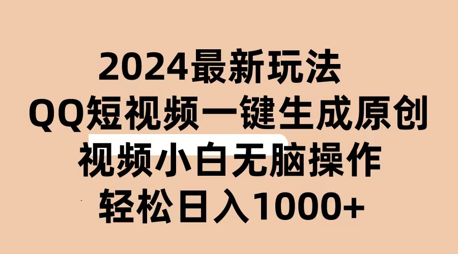 (10669期)2024抖音QQ短视频最新玩法,AI软件自动生成原创视频,小白无脑操作 轻松…-优优云网创