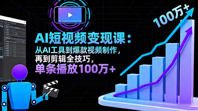 AI+短视频变现10月课：从AI工具到爆款视频制作+剪辑全技巧 单条播放100w+-优优云网创
