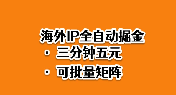 海外ip全自动掘金,2025必做蓝海项目,3分钟落地,矩阵直接开干【揭秘】-优优云网创
