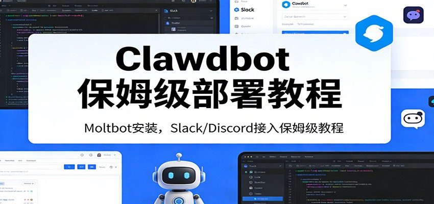Clawdbot保姆级部署教程:Moltbot安装,Slack/Discord接入零基础入门一步到位-优优云网创
