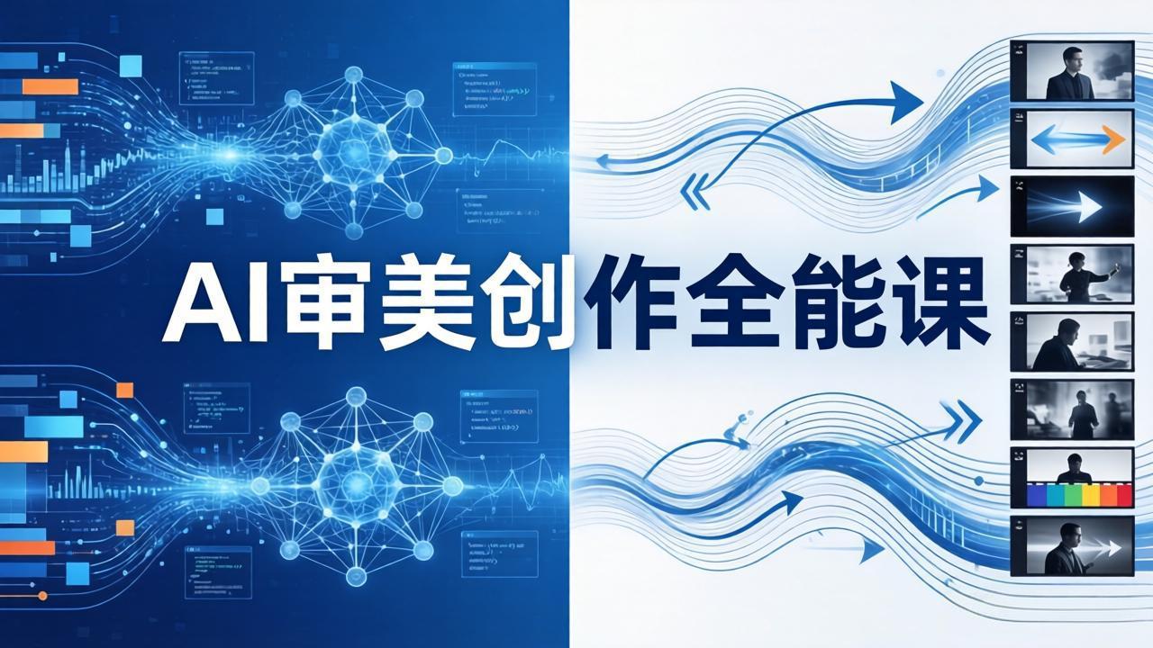 AI审美创作全能课-更新0706：MJ+Seedance+模型训练+影视分镜+编剧，一站式掌握AI艺术创作-优优云网创