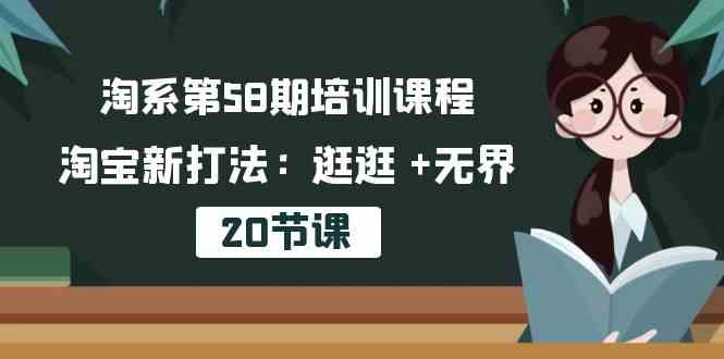 淘系第58期培训课程,淘宝新打法:逛逛 +无界(20节课)-优优云网创