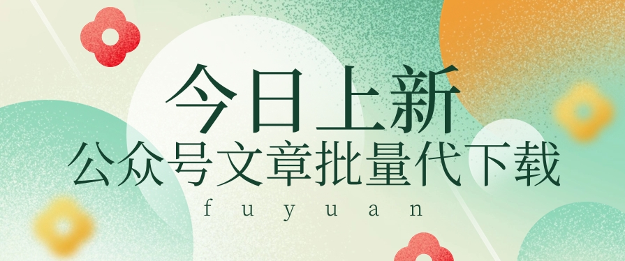 信息差兼职小项目,公众号文章批量下载,零成本月收益3000+【视频+软件】-优优云网创
