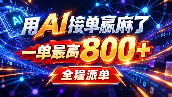 (20534期)用AI在家接单做PPT,一天到手1K ,单子多到接不完!电脑操作有手就会-优优云网创-中创网