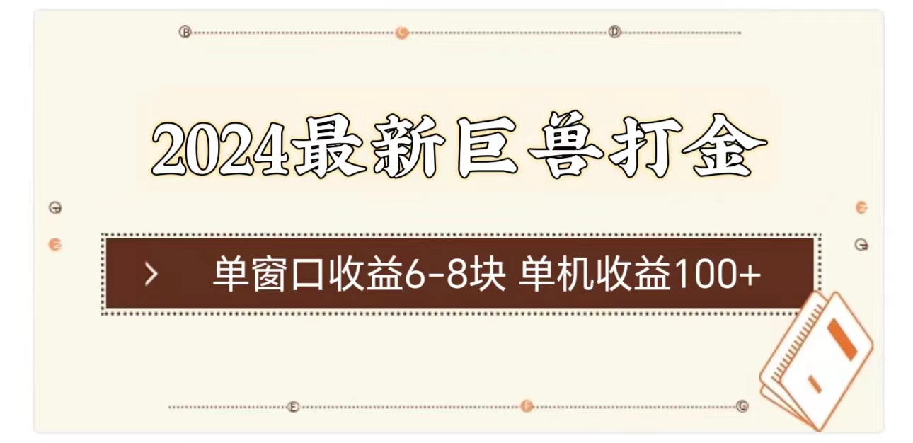 (11340期)2024最新巨兽打金 单窗口收益6-8块单机收益100+-优优云网创