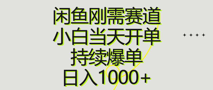 (10802期)闲鱼刚需赛道,小白当天开单,持续爆单,日入1000+-优优云网创