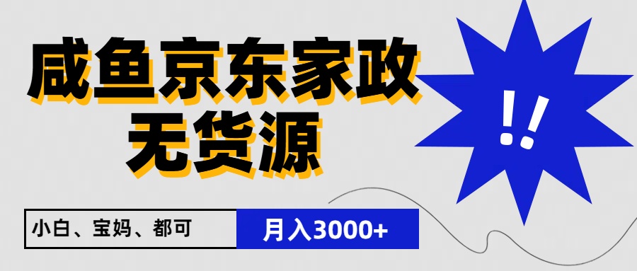 闲鱼无货源京东家政,一单20利润,轻松200+,免费教学,适合新手小白-优优云网创