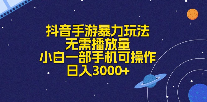 (10839期)抖音手游暴力玩法,无需播放量,小白一部手机可操作,日入3000+-优优云网创