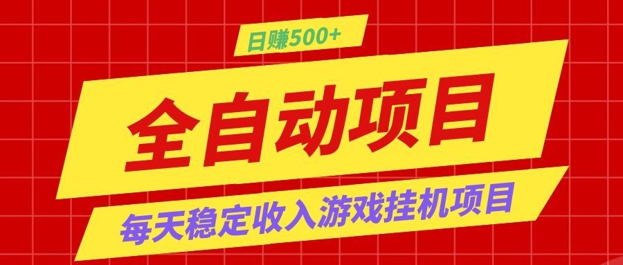 打造长期稳定盈利游戏搬砖,收益1000+,最简单得网赚项目!-优优云网创