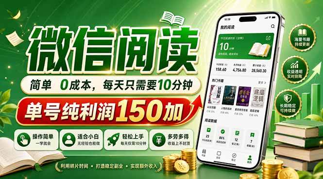 (18372期)最新微信阅读,每日10分钟,单号利润150+,可批量放大操作,简单0成本-优优云网创