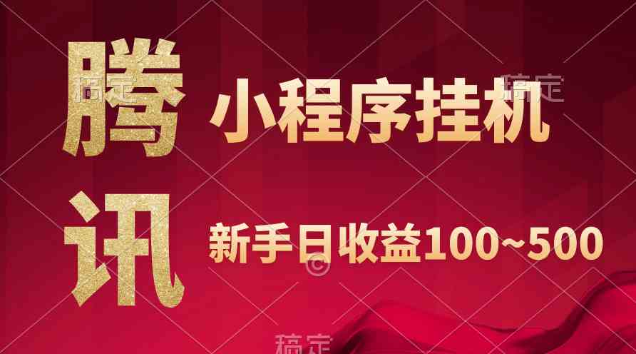 (9997期)腾讯小程序全自动挂机,收益当天可见,稳定日入800左右-优优云网创