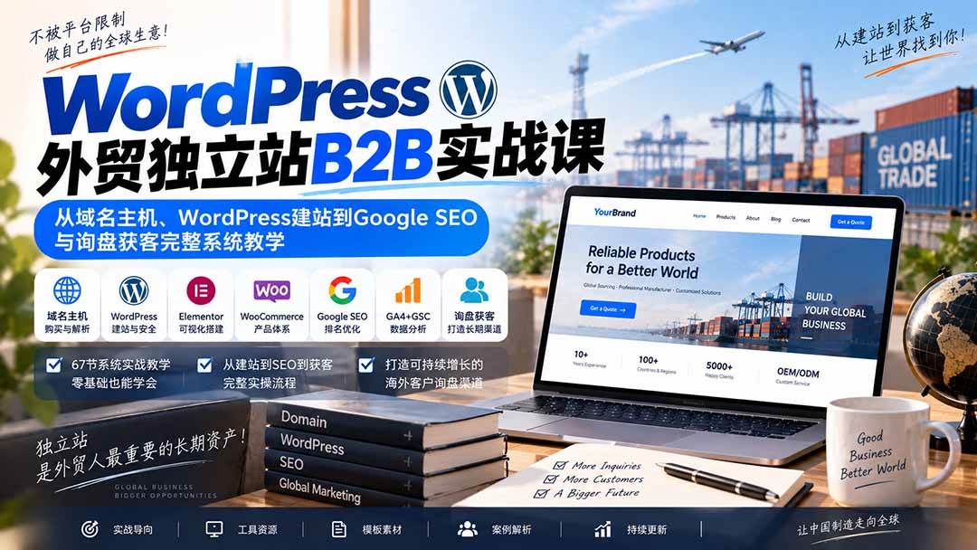 (20526期)WordPress外贸独立站B2B实战课:从域名主机、WordPress建站到Google SEO与询盘获客完整系统教学-优优云网创-中创网