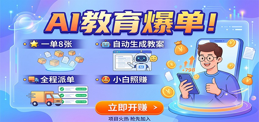 AI教育爆单!一单8张,自动生成教案,全程派单,小白照赚-优优云网创
