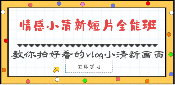 情感小清新短片全能班-教你拍好看的vlog小清新画面(30节课)-优优云网创