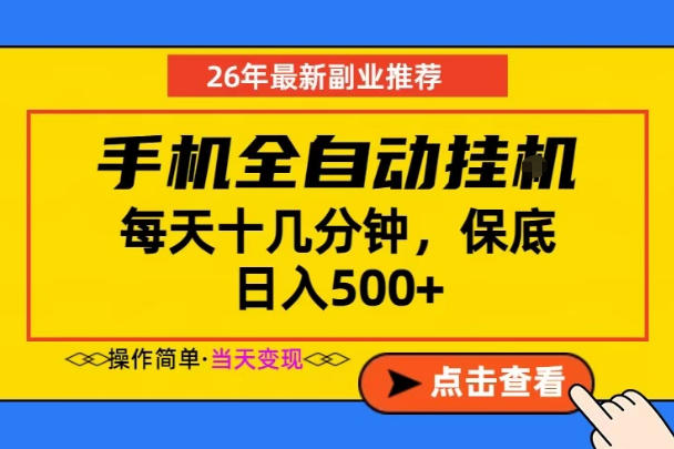副业首选,一部手机日入500+,当天做当天变现,长期稳定,每天十几分钟就够了【揭秘】-优优云网创