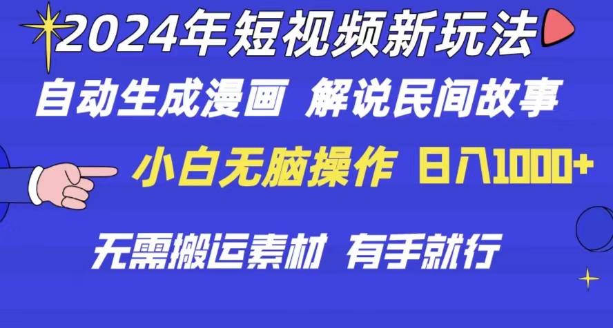 (10819期)2024年 短视频新玩法 自动生成漫画 民间故事 电影解说 无需搬运日入1000+-优优云网创