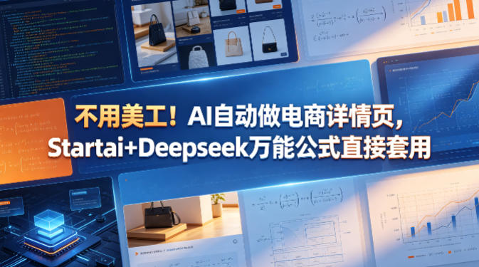 不用美工!AI自动做电商详情页,Startai+Deepseek万能公式直接套用-优优云网创