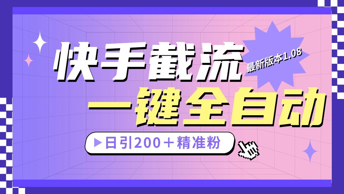 快手截流协议最新1.08版本,日引流200+精准粉-优优云网创